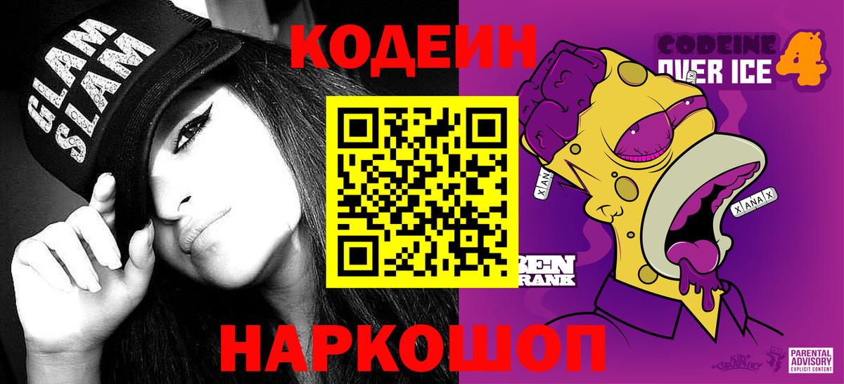 Codein напиток Lean (лин)  Вход с VPN  Мурманск  Кодеин Purple Drank 